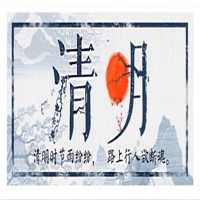 清明節(jié)寄哀思