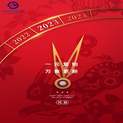 “一元復(fù)始，萬(wàn)象更新”