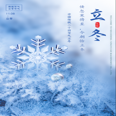 倏忽寒將至，今朝恰立冬