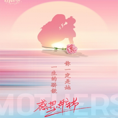 感恩母親節(jié)