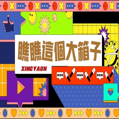 大大的“箱子”，裝著大大的“智慧”