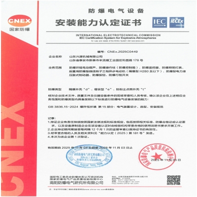 實(shí)力認(rèn)證！山東興源機(jī)械有限公司榮獲國(guó)家級(jí)防爆產(chǎn)品認(rèn)證證書